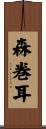 森巻耳 Scroll