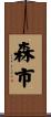 森市 Scroll