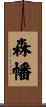 森幡 Scroll