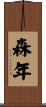 森年 Scroll