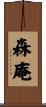 森庵 Scroll