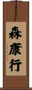 森康行 Scroll