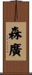 森廣 Scroll