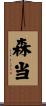 森当 Scroll