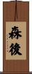 森後 Scroll