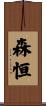 森恒 Scroll