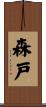森戸 Scroll