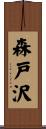 森戸沢 Scroll