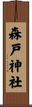 森戸神社 Scroll