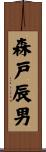 森戸辰男 Scroll