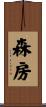 森房 Scroll