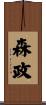 森政 Scroll