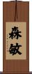 森敏 Scroll