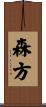 森方 Scroll