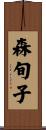 森旬子 Scroll