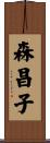 森昌子 Scroll