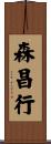 森昌行 Scroll