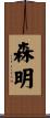 森明 Scroll