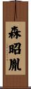 森昭胤 Scroll