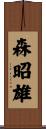 森昭雄 Scroll