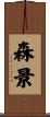 森景 Scroll