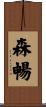 森暢 Scroll