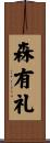 森有礼 Scroll