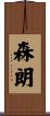 森朗 Scroll