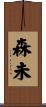 森未 Scroll