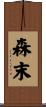 森末 Scroll