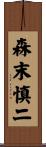 森末慎二 Scroll