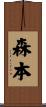 森本 Scroll