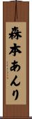 森本あんり Scroll