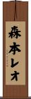 森本レオ Scroll