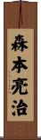 森本亮治 Scroll