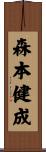 森本健成 Scroll
