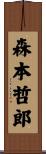 森本哲郎 Scroll