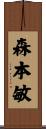 森本敏 Scroll