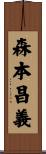 森本昌義 Scroll