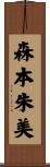 森本朱美 Scroll