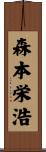 森本栄浩 Scroll
