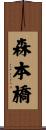 森本橋 Scroll