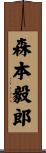 森本毅郎 Scroll