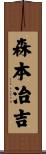 森本治吉 Scroll