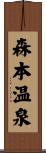 森本温泉 Scroll
