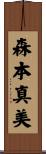 森本真美 Scroll