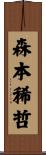 森本稀哲 Scroll