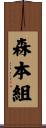森本組 Scroll