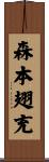 森本翅充 Scroll