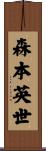 森本英世 Scroll